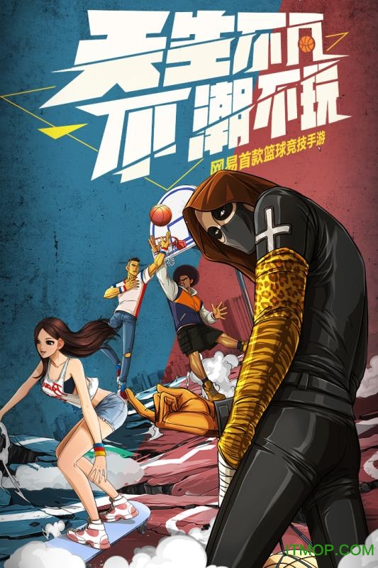 潮人篮球网易版