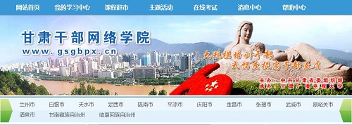 甘肃干部网络学院app安卓版