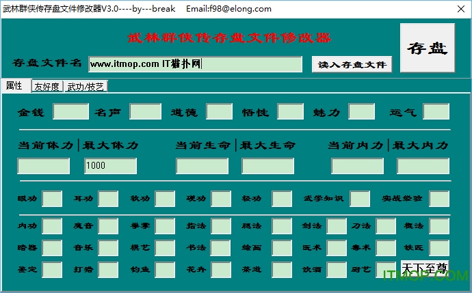 武林群侠传3.0修改器