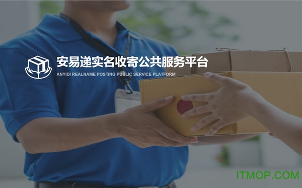 pc安易递用户版