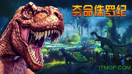 夺命侏罗纪破解版