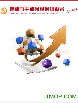 成都干部培训app