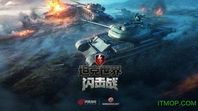 坦克世界闪击战网易版