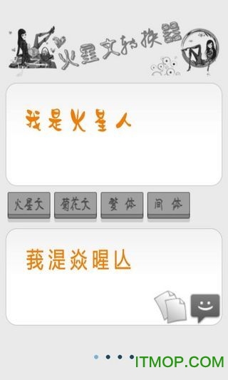 火星文转换器手机版