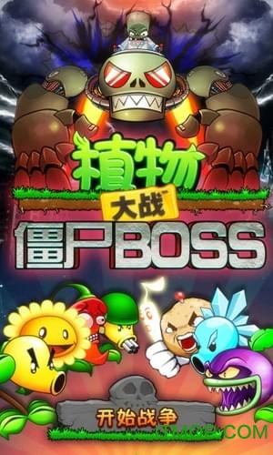 植物大战僵尸boss破解版下载