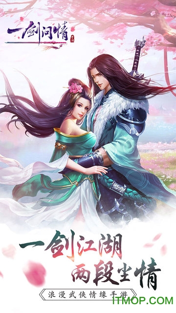一剑问情手游