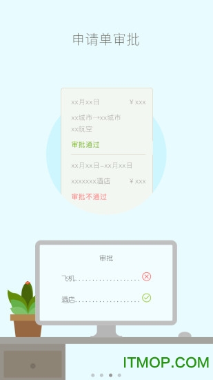 移动差旅app