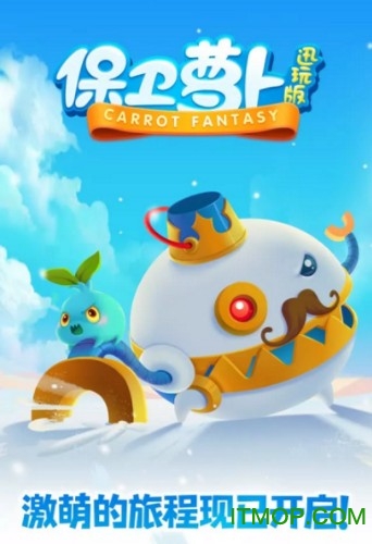 保卫萝卜迅玩版破解版