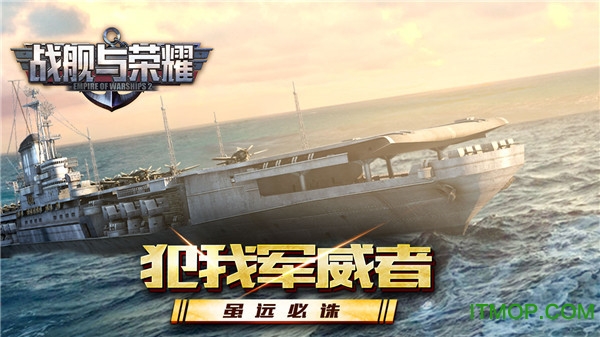 战舰与荣耀果盘版下载