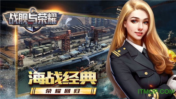 战舰与荣耀 战舰与荣耀游戏