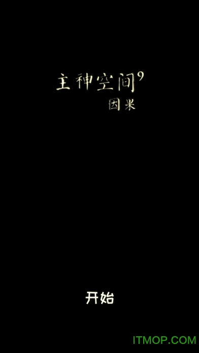主神空间9破解版