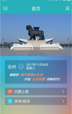 沧州全民城管app