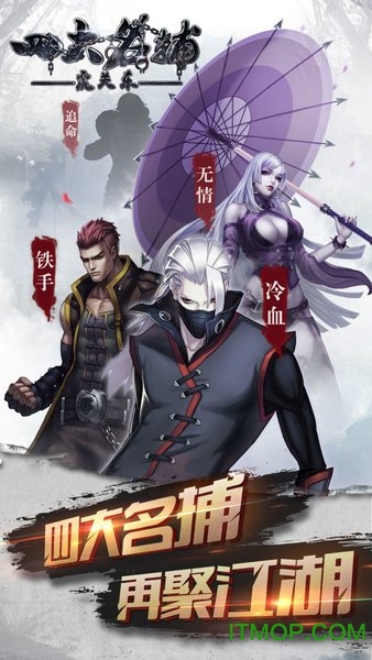 四大名捕之震关东手游官网