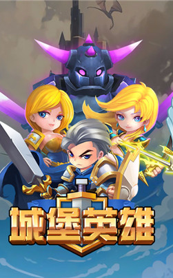 城堡英雄变态版手游