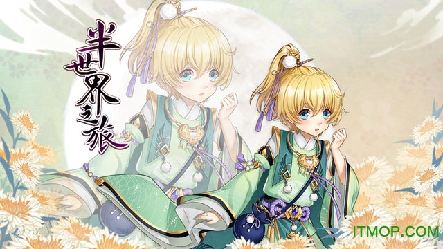 半世界之旅官方下载