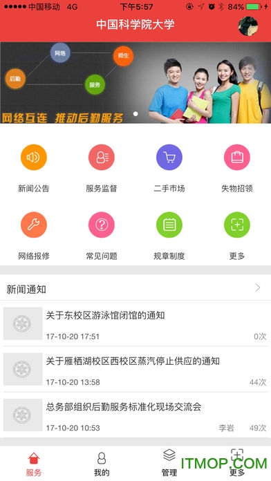 国科大移动后勤app