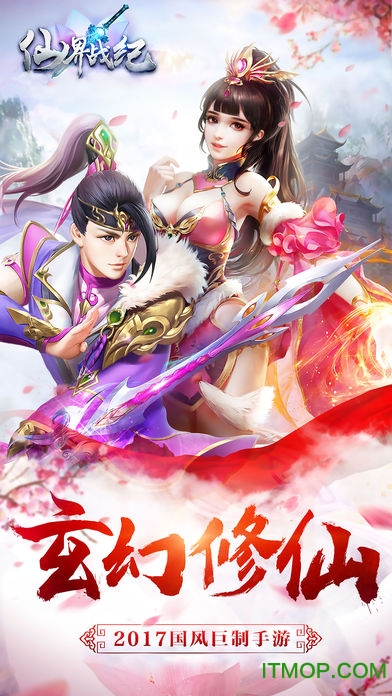 仙界战纪安卓版