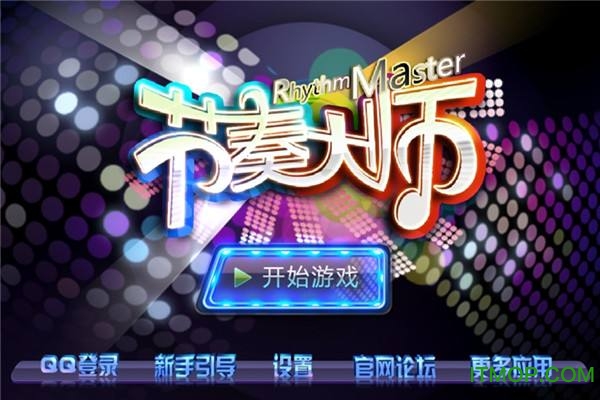 节奏大师单机破解版