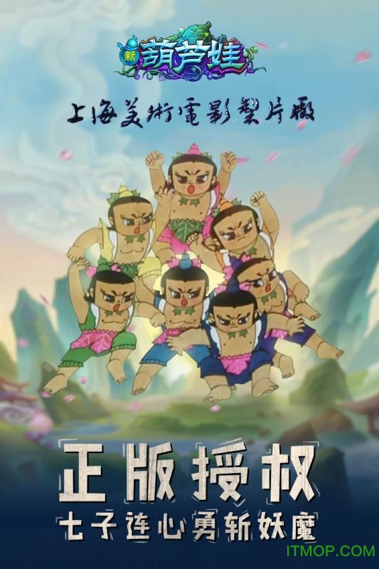 新葫芦兄弟 新葫芦兄弟九游游戏