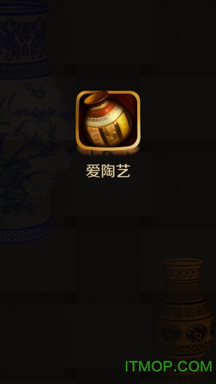 爱陶艺免费版