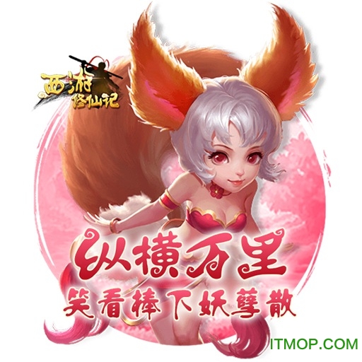 西游修仙记九游版