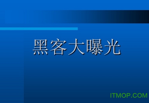 黑客大曝光第七版 pdf免费版