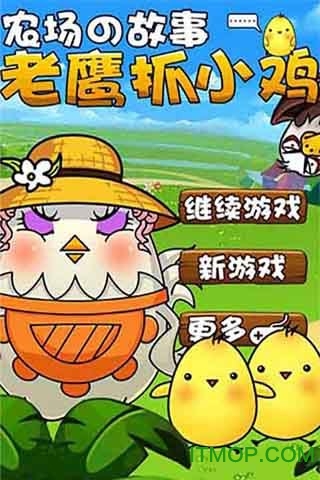 老鹰抓小鸡免费版