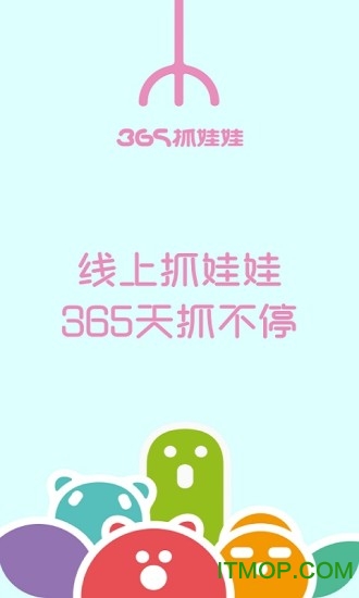 365抓娃娃破解版