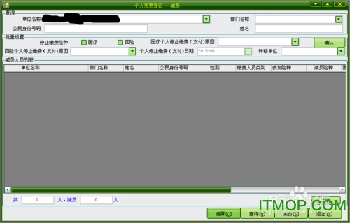 用社保“五险合一”软件进行减员