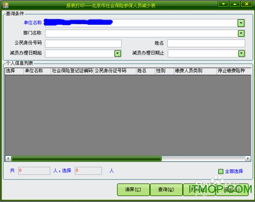 用社保“五险合一”软件进行减员