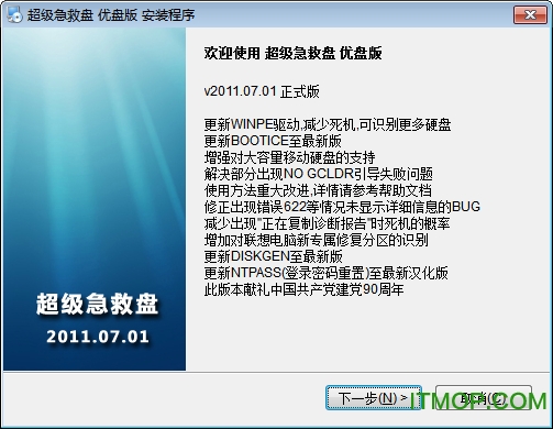 超级急救盘优盘版