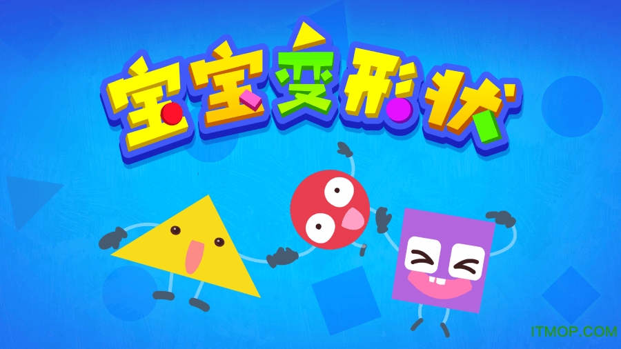 宝宝变形状游戏