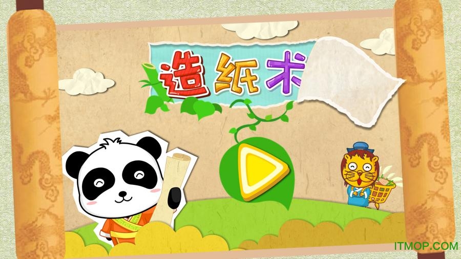 宝宝爱发明造纸术游戏