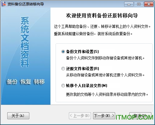 资料备份还原转移向导