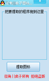 街角疯子图标提取(ico图标提取)工具