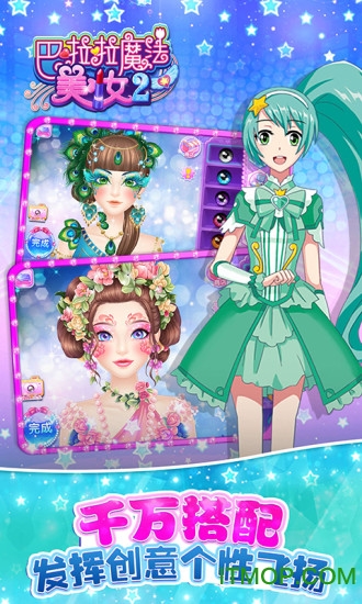 巴啦啦魔法美妆2破解版