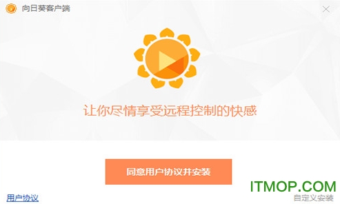 向日葵远程控制工具PC绿色优化版 向日葵远程控制工具PC绿色优化版