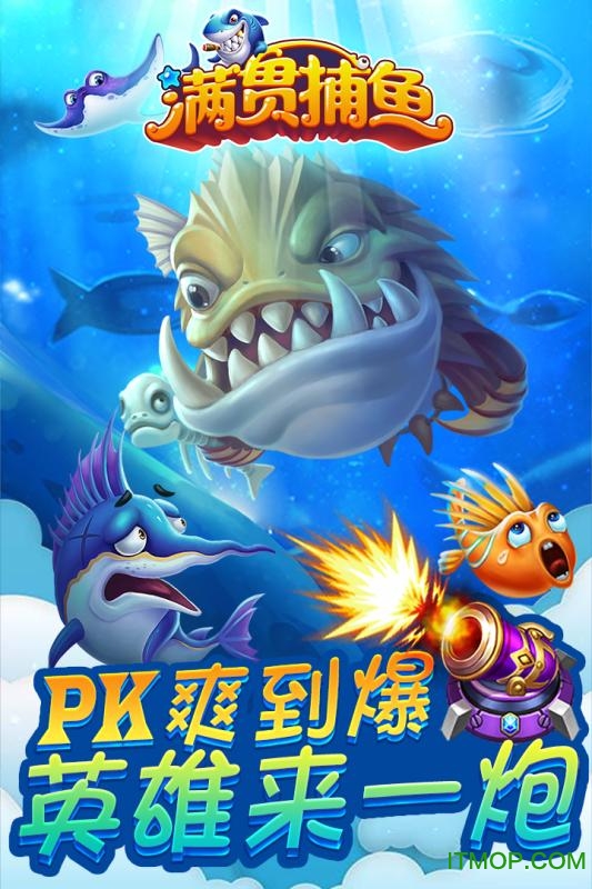 满贯捕鱼赢话费版