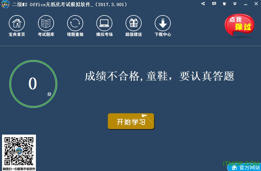 “未来教育2017二级MS练习软件”