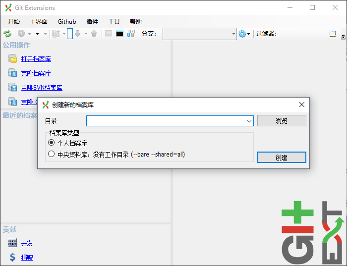 Git图形化中文版(git extensions)