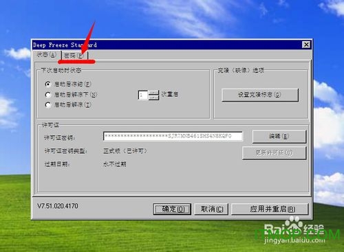冰点还原精灵的安装使用教程