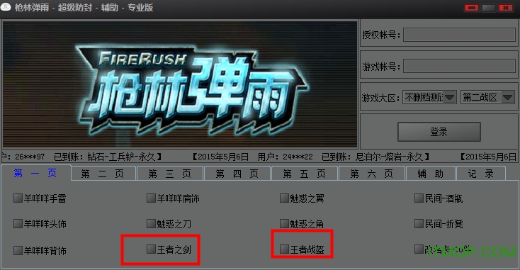 枪林弹雨超级防封辅助专业版下载
