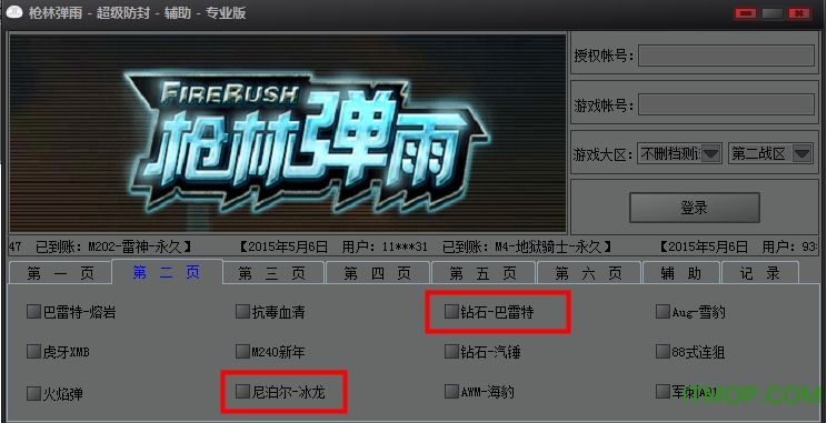 枪林弹雨超级防封辅助