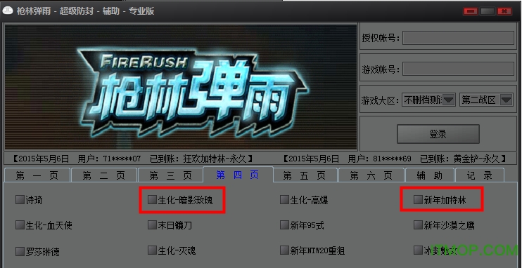 枪林弹雨超级防封辅助最新版