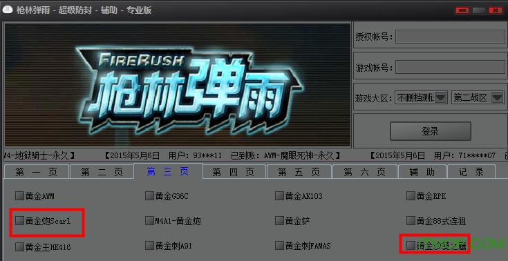枪林弹雨超级防封辅助下载