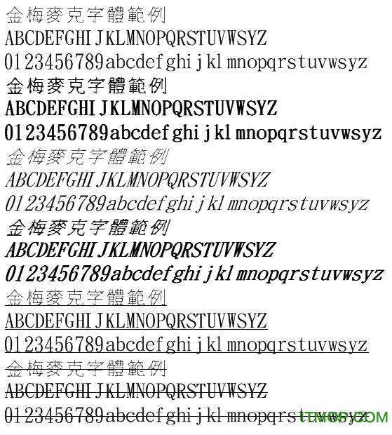 金梅麥克字體範例