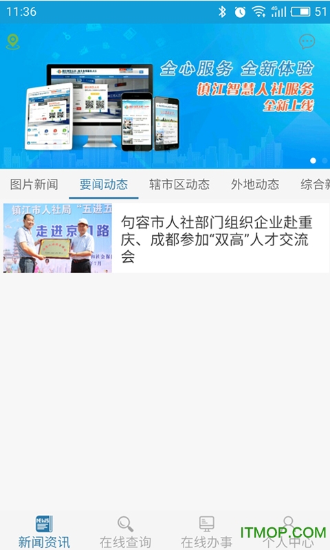 镇江智慧人社 镇江智慧人社app