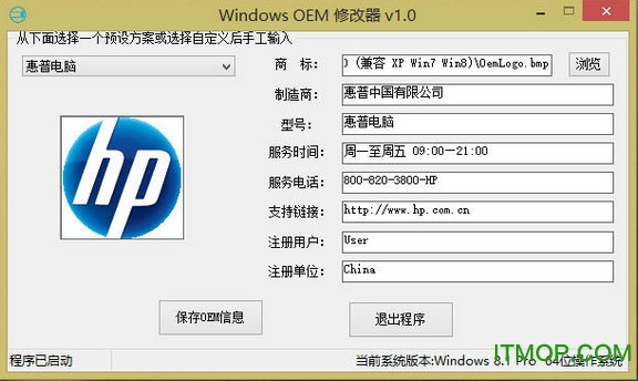 Win8 OEM信息修改工具 Win8 OEM信息修改工具