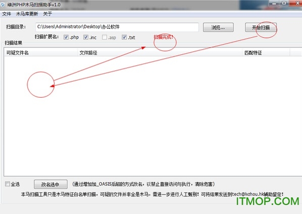 绿洲PHP木马扫描助手