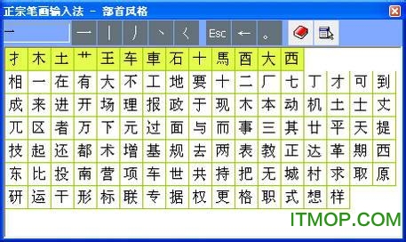 正宗笔画输入法四合一
